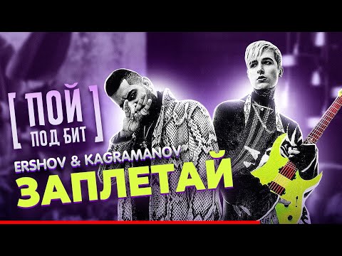 ERSHOV, Kagramanov - Заплетай