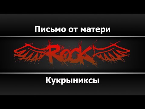 Кукрыниксы - Письмо от матери