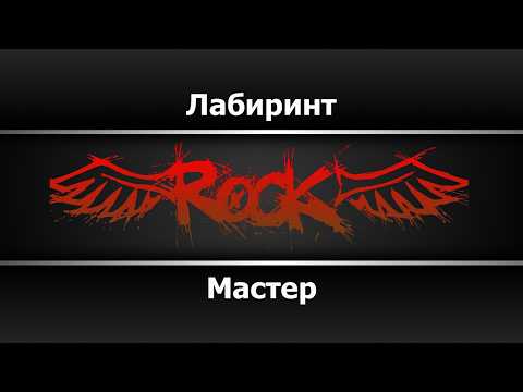 Мастер - Лабиринт