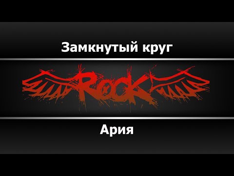 Ария - Замкнутый круг