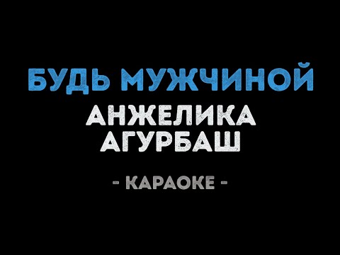 Анжелика Агурбаш - Будь мужчиной