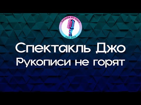 Спектакль Джо - Рукописи не горят