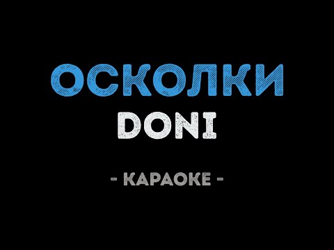 DONI - Осколки