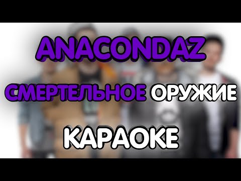Anacondaz - Смертельное оружие