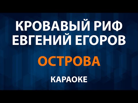 Кровавый Риф и Евгений Егоров - Острова