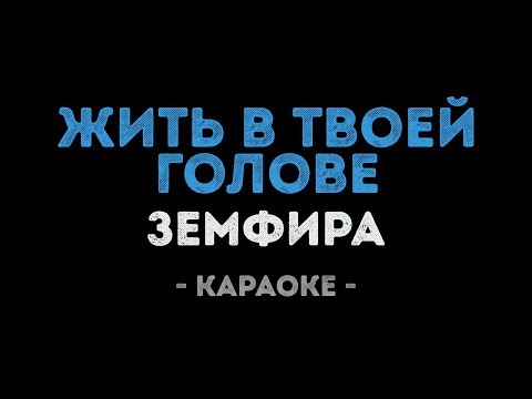 Земфира - Жить в твоей голове