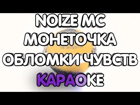 Noize Mc feat. Монеточка - Обломки чувств