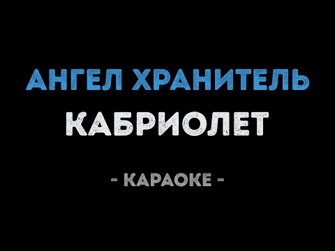 Кабриолет - Ангел хранитель