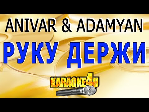 ANIVAR & ADAMYAN - Руку держи