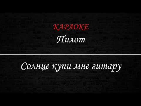 Пилот - Солнце купи мне гитару
