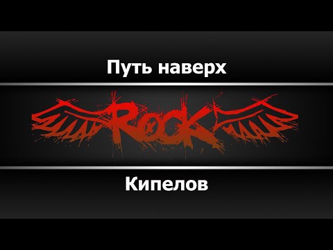 Кипелов - Путь наверх