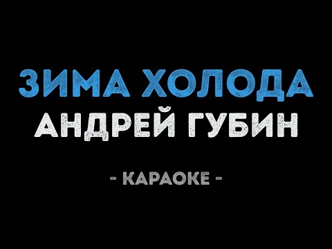 Андрей Губин - Зима холода