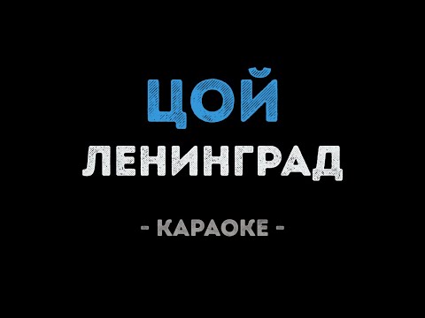 Ленинград - Цой