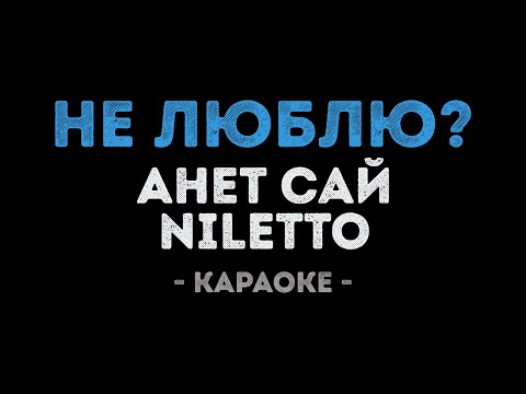Анет Сай, NILETTO Не Люблю?