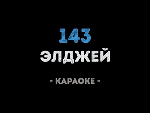 Элджей - 143