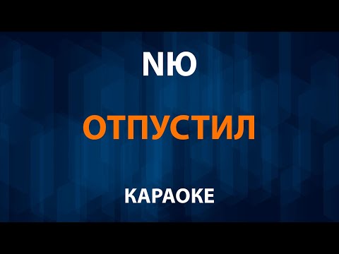 NЮ Отпустил