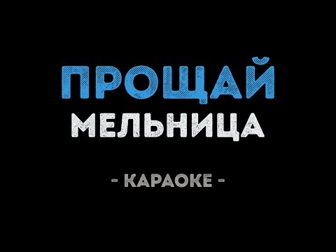 Мельница - Прощай