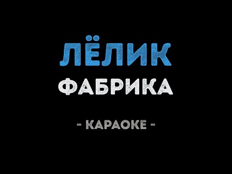Фабрика - Лёлик