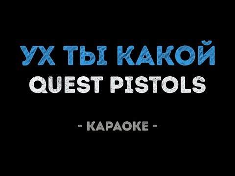 Quest Pistols Show и Меджикул - Ух ты какой
