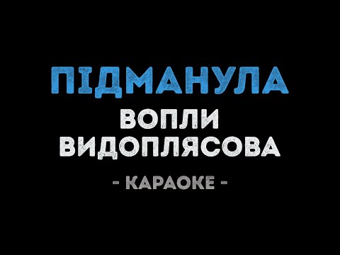 Вопли Видоплясова - Пiдманула