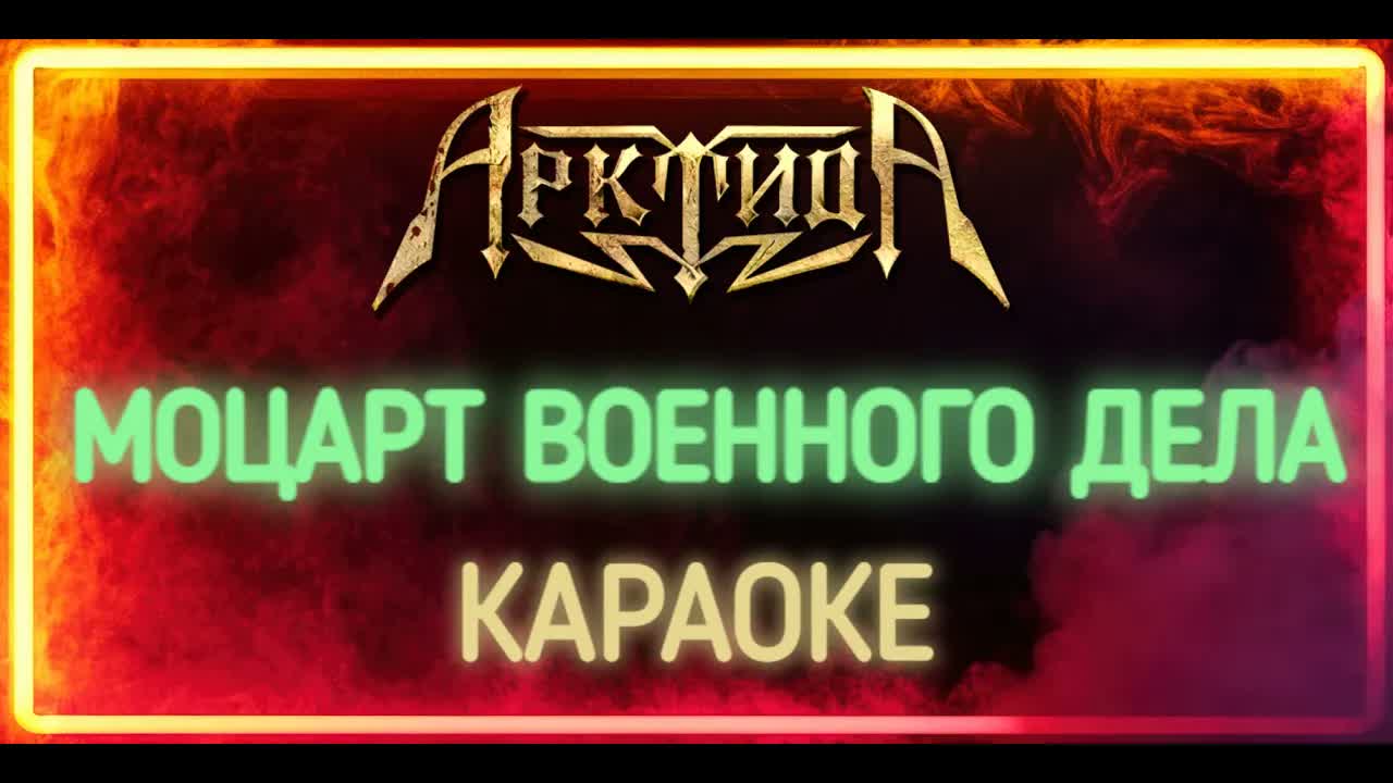 Арктида - Моцарт Военного Дела
