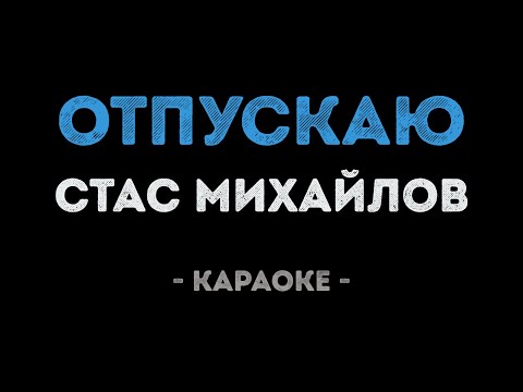 Стас Михайлов - Отпускаю