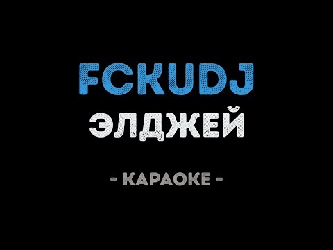 Элджей - FckuDJ