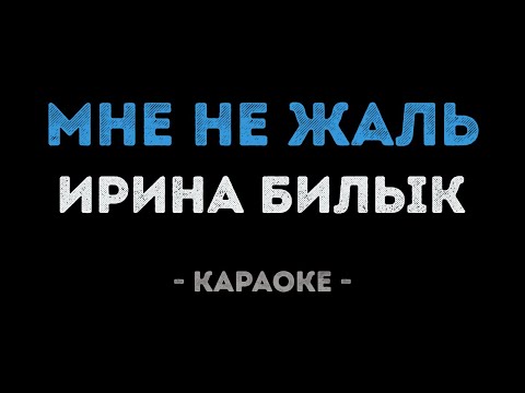 Ирина Билык - Мне не жаль
