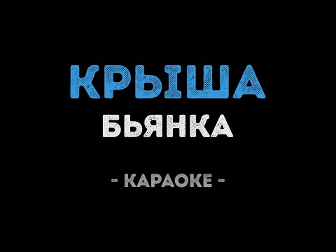 Бьянка - Крыша