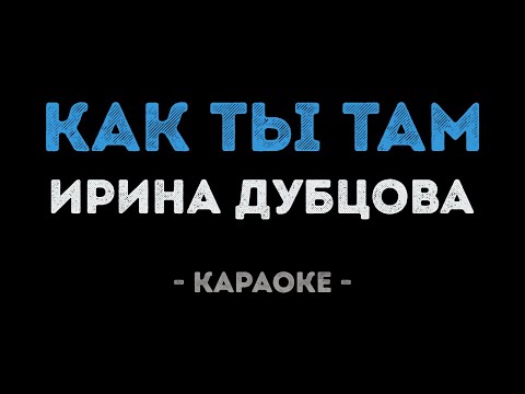 Ирина Дубцова - Как ты там