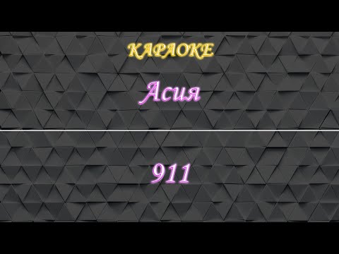 Асия - Девять-один-один