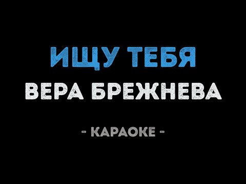 Вера Брежнева - Ищу тебя