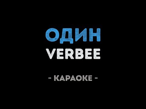 VERBEE - Один