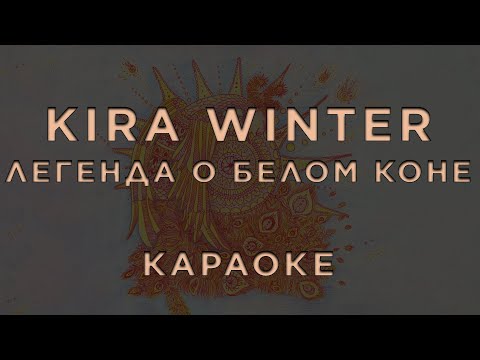 Kira Winter - Легенда о белом коне