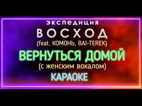 Экспедиция Восход (+Комонь, Bai-Terek) - Вернуться домой (С Жен. Вокалом) 
