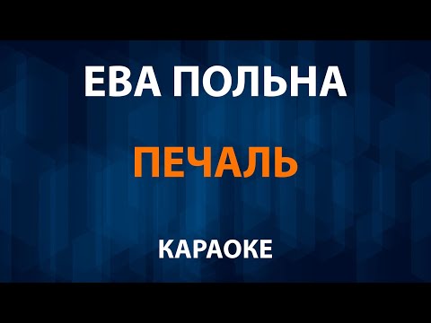 Ева Польна - Печаль