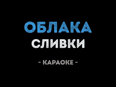 Сливки - Облака