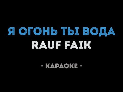 Rauf Faik - Я огонь ты вода