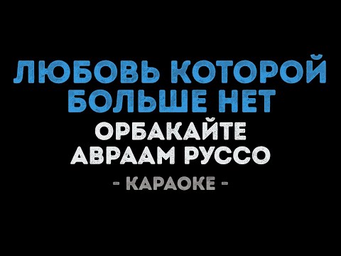 Кристина Орбакайте и Авраам Руссо - Любовь которой больше нет