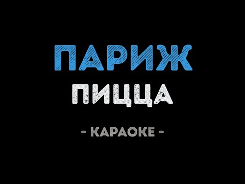 PIZZA - Париж