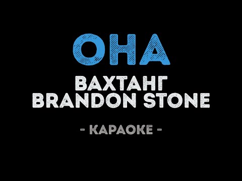 Вахтанг & Brandon Stone - Она