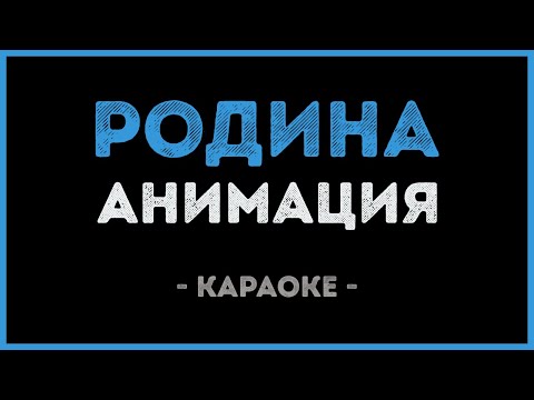 АнимациЯ - Родина