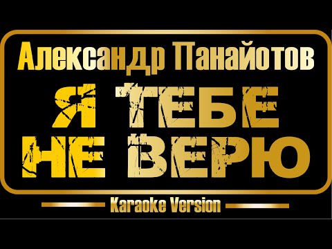 Александр Панайотов - Я тебе не верю