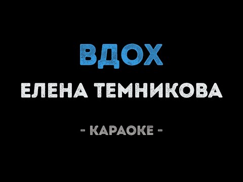 Елена Темникова - Вдох