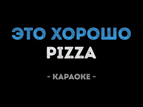 PIZZA - Это хорошо