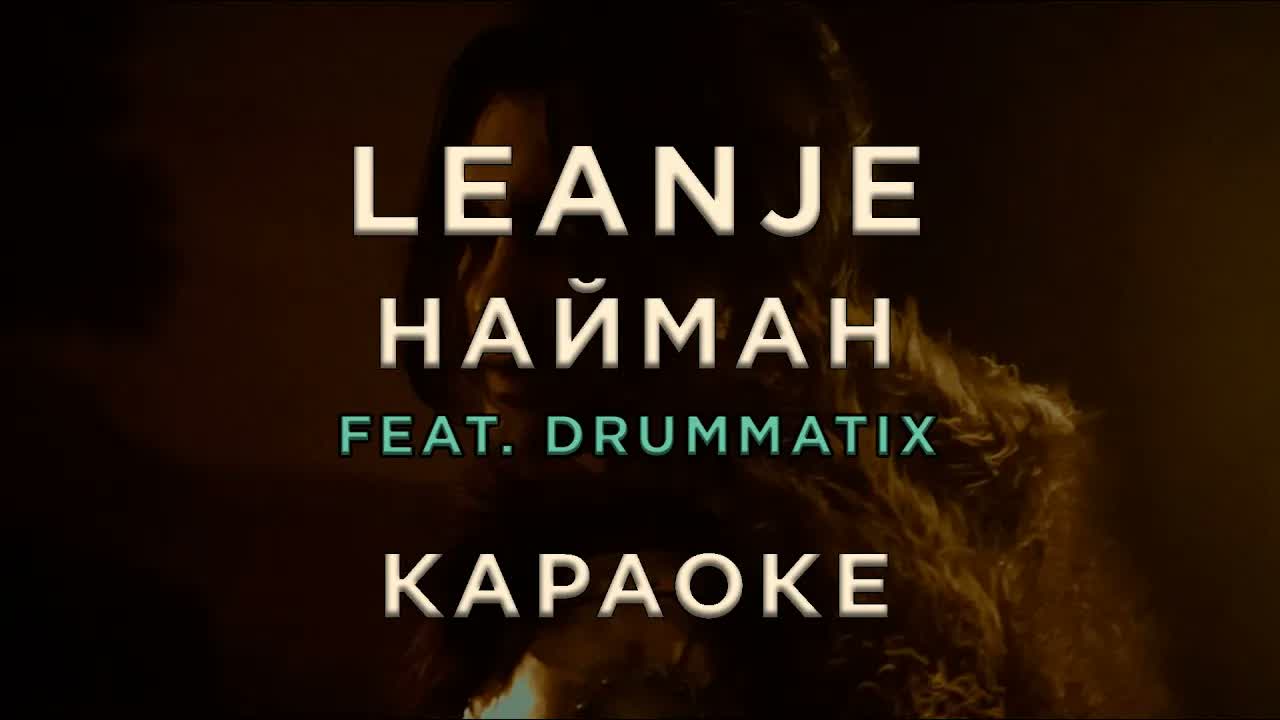 LeanJe - НАЙМАН (feat. DRUMMATIX)