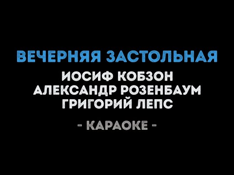 Александр Розенбаум, Григорий Лепс, Иосиф Кобзон - Вечерняя Застольная