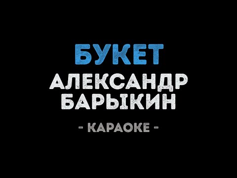 Александр Барыкин - Букет
