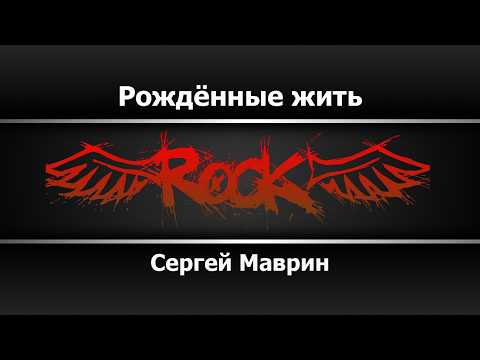 Сергей Маврин - Рождённые жить