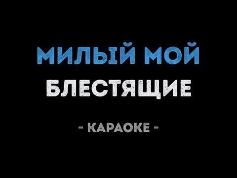 Блестящие - Милый мой